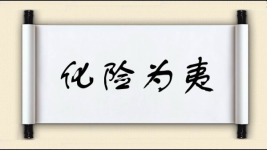 化险为夷对对子图片