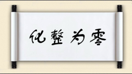 化整为零对对子图片