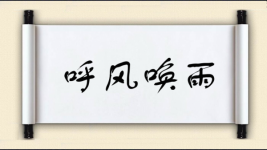 呼风唤雨对对子图片