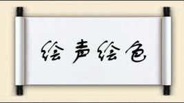 绘声绘色对对子图片