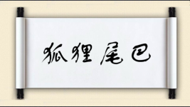 狐狸尾巴对对子图片