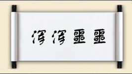 浑浑噩噩对对子图片