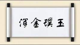 浑金璞玉对对子图片