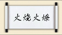 火烧火燎对对子图片