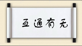 互通有无对对子图片