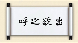 呼之欲出对对子图片