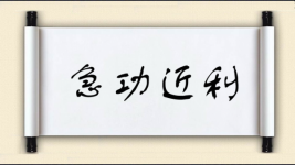 急功近利对对子图片