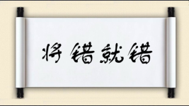 将错就错对对子图片