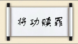 将功赎罪对对子图片