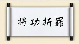 将功折罪对对子图片