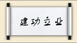 建功立业对对子图片