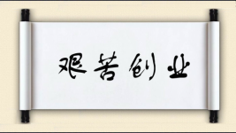 艰苦创业对对子图片