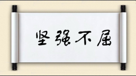 坚强不屈对对子图片