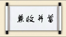 兼收并蓄对对子图片