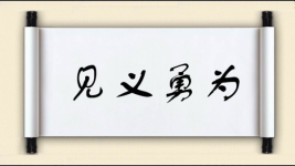 见义勇为对对子图片