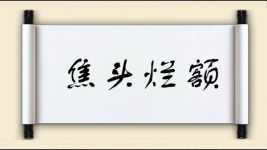 焦头烂额对对子图片