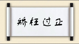 矫枉过正对对子图片