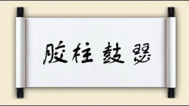 胶柱鼓瑟对对子图片