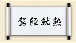 驾轻就熟对对子图片