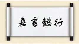 嘉言懿行对对子图片