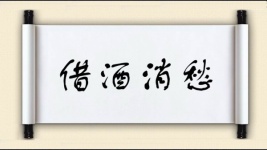 借酒消愁对对子图片