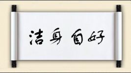 洁身自好对对子图片