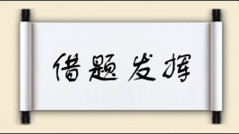 借题发挥对对子图片