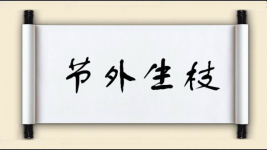 节外生枝对对子图片