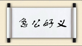 急公好义对对子图片