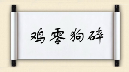 鸡零狗碎对对子图片