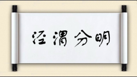 泾渭分明对对子图片