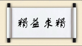 精益求精对对子图片