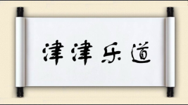 津津乐道对对子图片