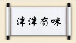 津津有味对对子图片