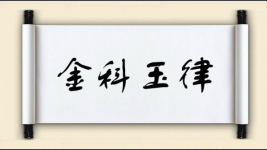 金科玉律对对子图片