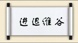 进退维谷对对子图片