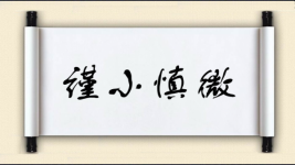 谨小慎微对对子图片