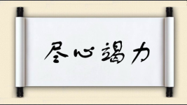 尽心竭力对对子图片