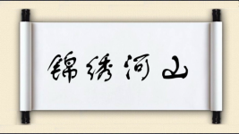 锦绣河山对对子图片