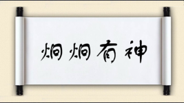 炯炯有神对对子图片