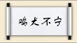 鸡犬不宁对对子图片