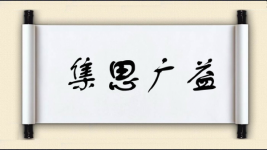 集思广益对对子图片