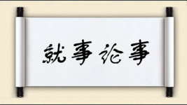 就事论事对对子图片