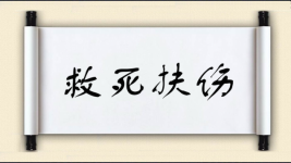 救死扶伤对对子图片