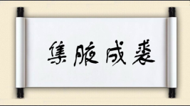 集腋成裘对对子图片