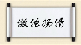 激浊扬清对对子图片