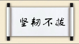 坚韧不拔对对子图片