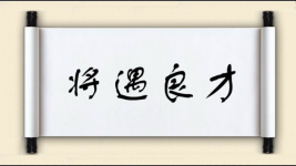 将遇良才对对子图片