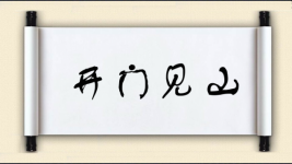 开门见山对对子图片