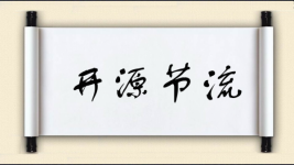 开源节流对对子图片